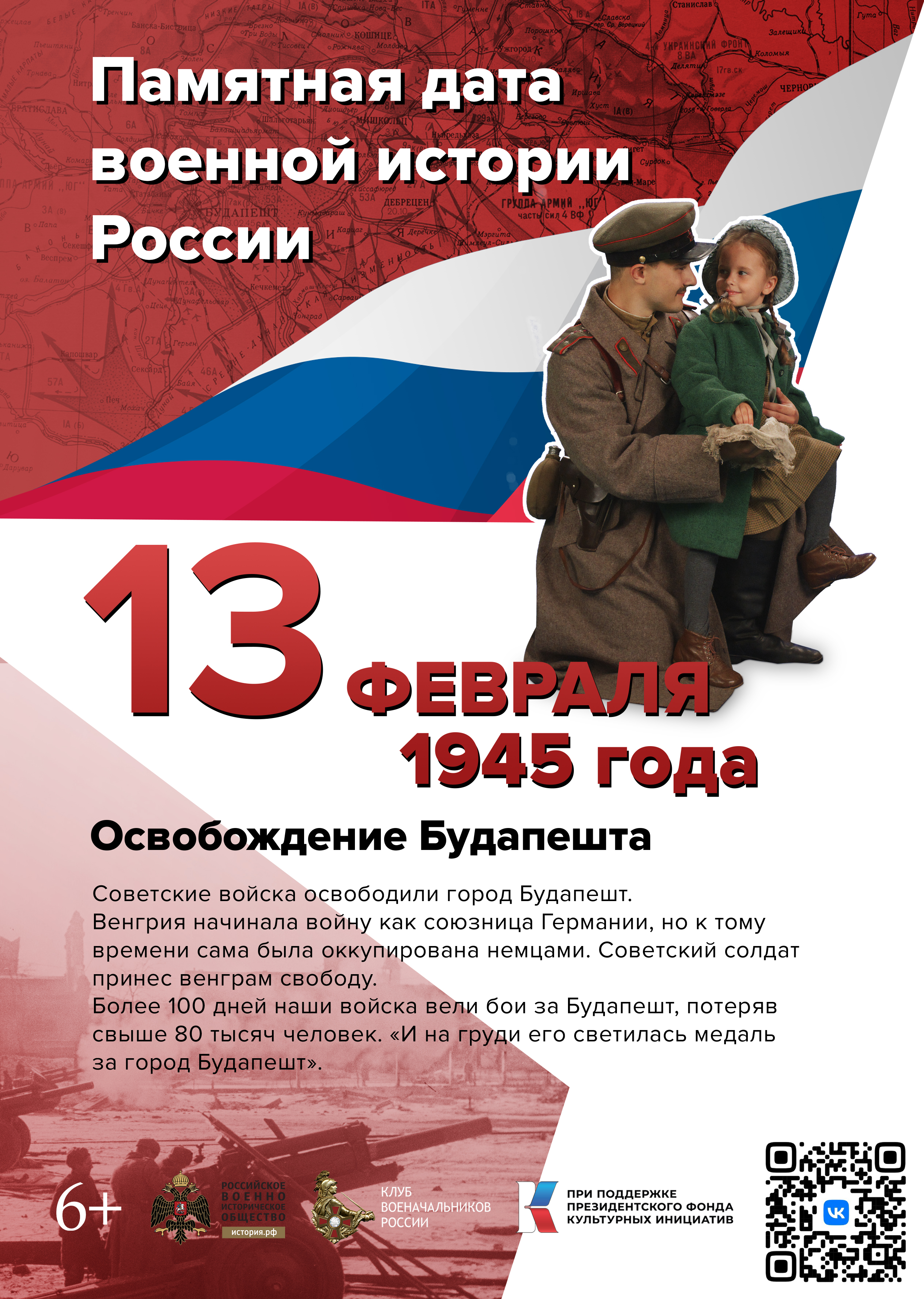 Памятные даты февраля в военной истории России