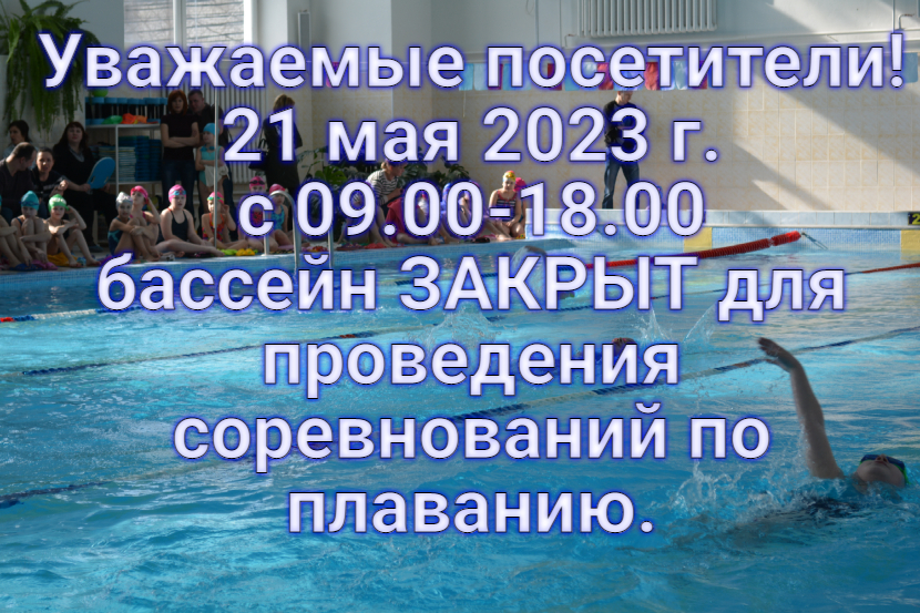 21 мая бассейн закрыт с 09.00-18.00